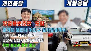 영업용번호판 포함 경기도 용인시 처인구 엄사장님께서 기아 더뉴 봉고3 LPG 초장축 킹캡 GLS 오토 차량 설명과 출고#영업용번호판시세 #개인용달넘버가격 #개별화물넘버가격