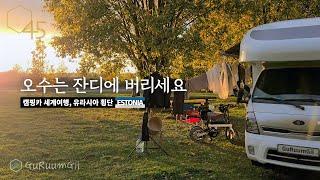 생존물가 탐방 후 이상한 캠핑장에서 릴렉스, 에스토니아 탈린 근교 [캠핑카 세계여행, 유라시아 #18]