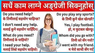 बेसिक अङ्ग्रेजी बोल्न सिकौँ  | English Speaking Practice Basic 1 How to Learn English for Beginners