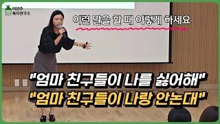 "친구가 나랑 안 놀아줘! 친구가 나만 안된다고 했어" 아이가 보내는 신호이 때 부모는 이렇게 대처해주세요‼️ l이민주육아상담소l