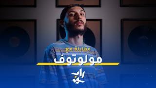 مقابلة | مولوتوف مع راب سين