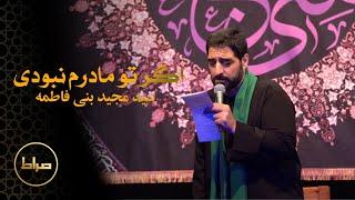 حاج سید مجید بنی فاطمه | نماهنگ استودیویی اگر مادرم نبودی | فاطمیه