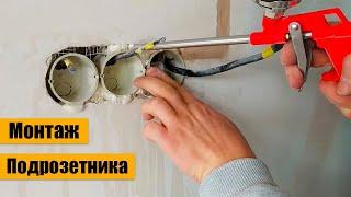МОНТАЖ ПОДРОЗЕТНИКА НА МОНТАЖНУЮ ПЕНУ. Как установить подрозетник в стену.