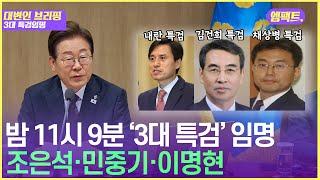 李대통령 '3대 특검' 검사 임명 완료, 조은석·민중기·이명현 지목 | 250613