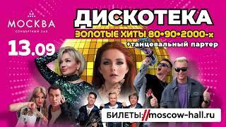 Дискотека. Золотые хиты 80-90-2000-х. КЗ "Москва". 13 сентября. 19-00