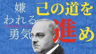 【9分で解説】嫌われる勇気：なぜ「私も」この本を解説するのか。