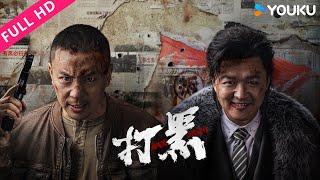 [Black Storm] Kung fu star Shi Xiaolong confronts the bully Bao Bei'er! | YOUKU MOVIE