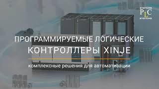 XINJE серии XL - cверхкомпактные контроллеры с шиной EtherCAT