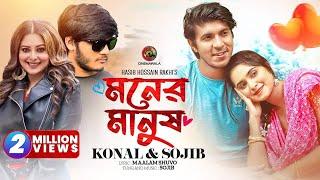 Moner Manush | Full Song | Sojib Das ft. Konal | Tawsif Mahbub & Keya Payel | CINEMAWALA Music