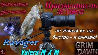 Призыватель петовод на шипастиках, урон хаосом, супербосс Опустошитель умов, патч 1.1.9.5, Grim Dawn