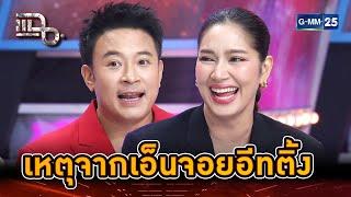 แฉมิค เหตุการณ์จำไม่ลืม เอ็นจอยอีทติ้งมากเกิน | Highlight | แฉ 8 เม.ย. 68 | GMM25