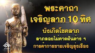 พระคาถาเจริญลาภ 10 ทิศ #ขอลาภโชคลาภ #บังเกิดโชคลาภต่างๆที่คาดไม่ถึง | หลวงพ่อกวย