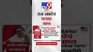 Raj Thackeray | लाडकी बहीण योजनेवरुन राज ठाकरे यांचं परखड भाष्य | tv9 Marathi