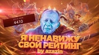 Как же я ненавижу свой рейтинг 4000 MMR | Azazin Kreet