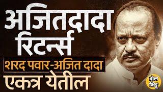 Vidhansabha Exit Polls चे आकडे आल्यानंतर Ajit Pawar, Sharad Pawar एकत्र येण्याच्या चर्चा का होतायत ?