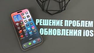 iOS 18 большое обновление! Но если обновление не вышло, как исправить ошибки обновления iOS 18?