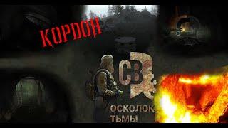 КОРДОН | РЕМАСТЕР ЛОКАЦИИ - S.T.A.L.K.E.R - Смерти вопреки 3. Осколок Тьмы