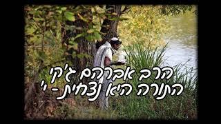 הרב אברהם ג'קי - התורה היא נצחית י' - על תורות קל"ט, רעז, ס"ו ליקוטי מוהר"ן