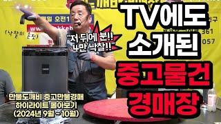 TV에도 소개된 중고만물-도깨비경매장 (하이라이트 몰아보기 2024년 9월~10월)