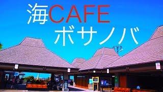 【作業用・勉強用BGM】カフェミュージック！ ボサノバ ジャズ！海を感じてリフレッシュ！！