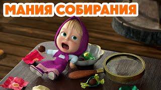 Маша и Медведь  НОВАЯ СЕРИЯ 2024  Мания собирания  (серия 121) Masha and the Bear 2024