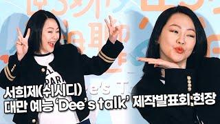 [TOP영상] 서희제(쉬시디), 대만 예능 ‘Dee’s talk’ 제작발표회 현장(211221)