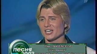 Николай Басков - Шарманка (Песня года 2002 Отборочный Тур)