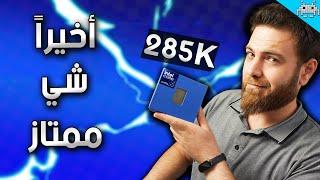 لقيت شي ممتاز بمعالج انتل الجديد ULTRA 9 285K (تقريباً)