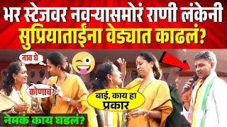 भर स्टेजवर राणी निलेश लंकेनी सुप्रियताईंना वेड्यात काढलं? काय घडलं? Supriya Sule Comedy Speech