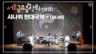[2022 서초금요음악회] 시나위 현대국악
