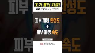 시기를 놓치면 점점 확률은 내려갑니다  | 초기 흉터 치료의 골든 타임