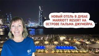 Новый отель Marriott Resort на острове Пальма Джумейра 5* в Дубае  Отели в Дубае  Обзор номера