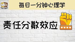 责任分散效应｜心理学｜每日一分钟学习