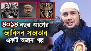 ভ্যাবিলন সভ্যতা ও মুসলিম জাতির পিতার ৪ হাজার ১৪ বছর আগের অবিস্মরণীয় ইতিহাস  আবু ত্বহা মুহাম্মদ আদনান