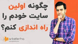 راه اندازی سایت | چگونه اولین سایت کسب و کار اینترنتی خود را راه اندازی کنم؟