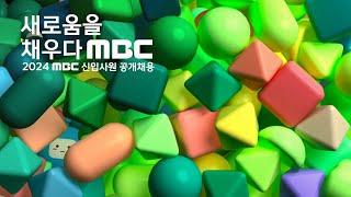 MBC - 2024 MBC 신입사원 공개채용 SPOT (2024.09.13)