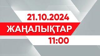 21 қазан 2024 жыл - 11:00 жаңалықтар топтамасы