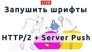 100: Как настроить HTTP/2 + Server Push, что значит пушить шрифты/стили