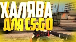 Новые рулетки с халявой СЅ:Go[Без депозита]