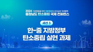 2024 충청남도 탄소중립 국제 컨퍼런스 세션 3