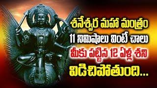 11 నిమిషాలు వింటే 12ఏళ్ళు శని విడిచిపోతుంది | Shani dev mantra | Namo Shani Devya Namaha