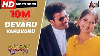 Devaru Varavanu Kotre | Friends | Kannada Video Song | Vasu | Hruthika | Kumar Sanu | M D Shridhar