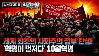 독일군의 압도적 반격! “혁명이 먼저다!” 러시아의 이탈! ◆[제1차 세계대전⑳] 역전다방 189회│국방홍보원