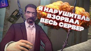 Я НАРУШИТЕЛЬ | ВЗРЫВАЕМ С АДМИН АБУЗЕРОМ | DarkRP | Garry`s Mod