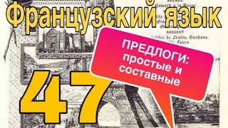 УРОК 47 / ПРЕДЛОГИ ВО ФРАНЦУЗСКОМ ЯЗЫКЕ : общая теория