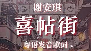 喜帖街 - 谢安琪 Lyrics 【粤语发音動態歌詞】