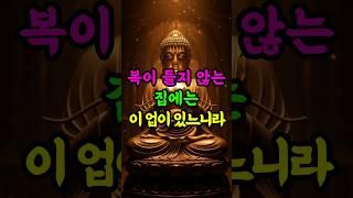 복이 들지 않는 집에는 이 업이 있느니라 #부처님말씀 #불교 #복짓기 #업보 #가정운
