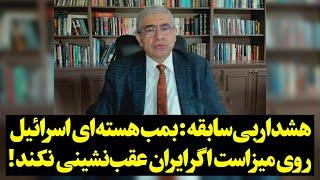 هشدار بی‌سابقه: بمب هسته‌ای اسرائیل روی میز است اگر ایران عقب‌نشینی نکند!