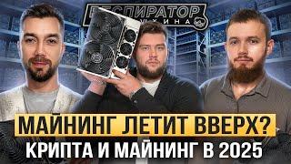 Как майнят миллионы в 2025: газ и скам, Трамп и Маск, чипы и IBMM. Кто реально зарабатывает?