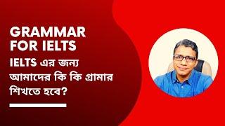 IELTS এর জন্য কি কি English Grammar শেখা দরকার | TalentHut IELTS Grammar